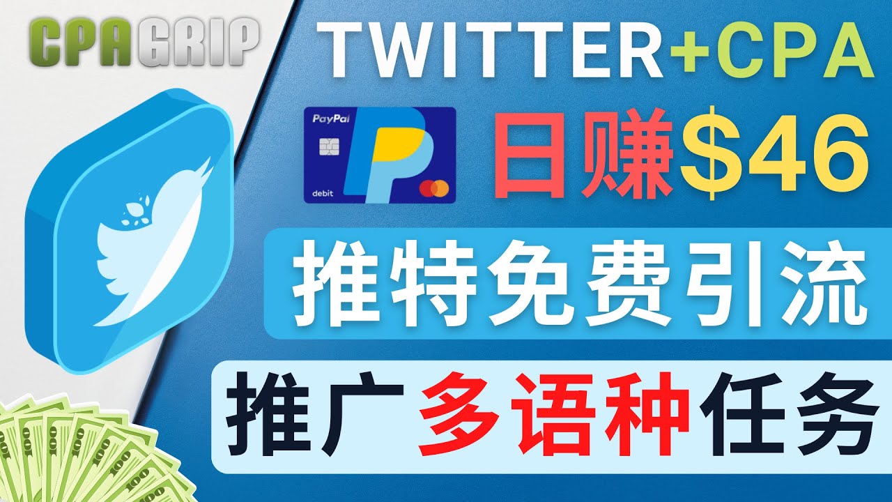 通过Twitter推广CPA Leads，日赚46.01美元 – 免费的CPA联盟推广模式-赛德副业库