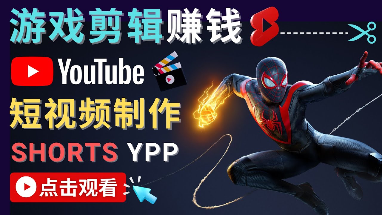 录制剪辑游戏短视频赚钱 – 快速开通Youtube Shorts广告获利-赛德副业库