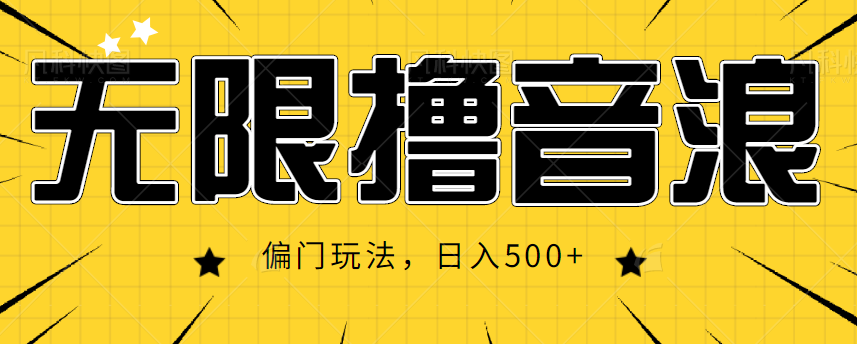 抖音直播无限撸音浪，简单可复制，偏门玩法，日入500+【视频教程】-赛德副业库