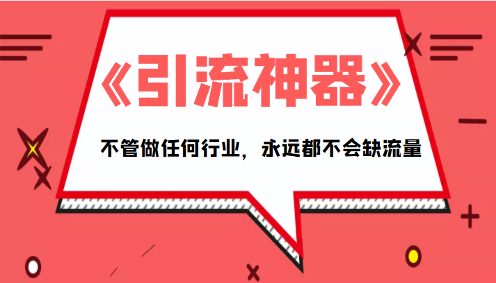 《引流神器》拥有这套系统化的思维，不管做任何行业，永远都不会缺流量（PDF电子书）-赛德副业库