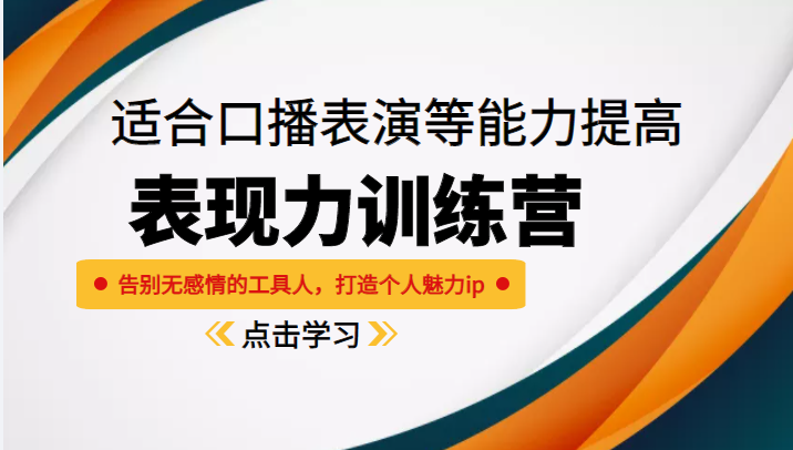 《表现力训练营》适合口播表演等能力提高,告别无感情的工具人,打造个人魅力ip-赛德副业库