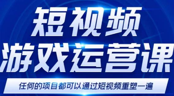 短视频游戏赚钱特训营，0门槛小白也可以操作，日入1000+-赛德副业库
