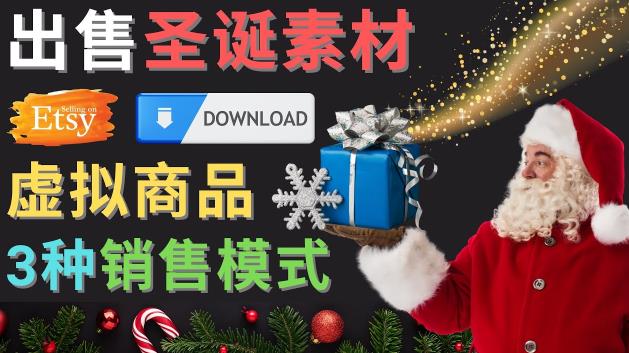 出售圣诞节主题Photoshop设计素材，日赚100美元以上-赛德副业库