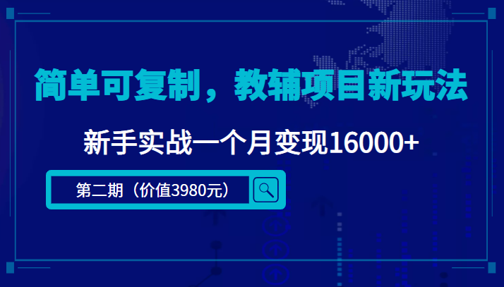简单可复制，教辅项目新玩法，新手实战一个月变现16000+-赛德副业库
