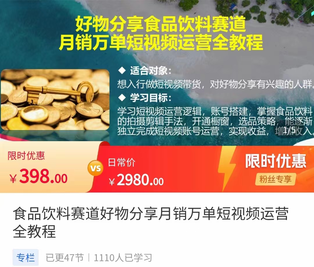 食品饮料赛道好物分享 月销万单短视频运营全教程 独立完成短视频账号运营增加收益-赛德副业库