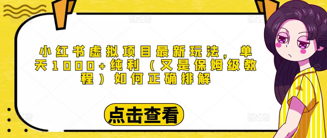 小红书虚拟项目最新玩法,单天1000+纯利(又是保姆级教程文档)-赛德副业库