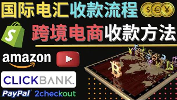 跨境电商收款方法:几个主流的国际收款平台介绍,提款方法讲解-赛德副业库