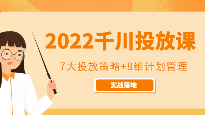 2022千川投放7大投放策略+8维计划管理，实战落地课程-赛德副业库