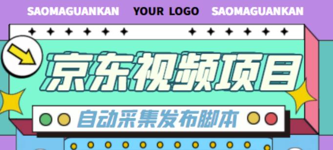 外面收费1999的京东短视频项目，轻松月入6000+【自动发布软件+详细操作教程】-赛德副业库