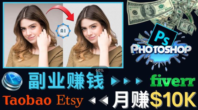 掌握PS修图技能，月赚5000美元以上–利用Adobe Photoshop赚钱的3种途径-赛德副业库