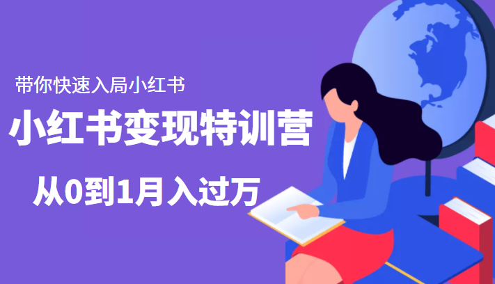 小红书变现特训营：带你快速入局小红书，从0到1月入过万-赛德副业库