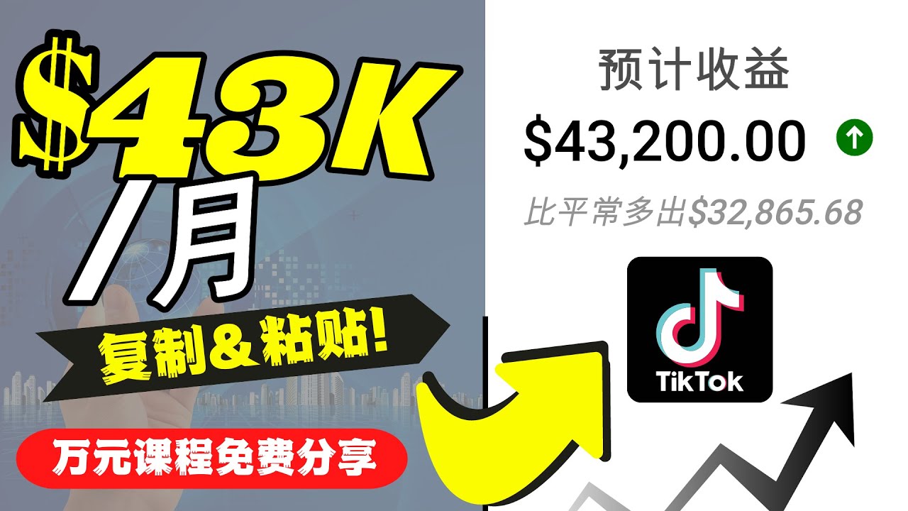 2022抖音国际版Tiktok赚钱项目：每天上传一个视频就轻松月入$43200-赛德副业库
