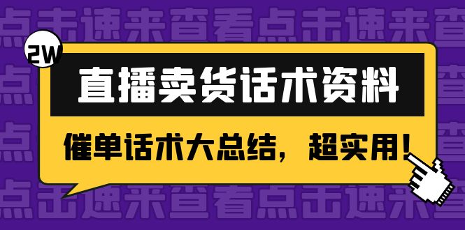2万字 直播卖货话术资料：催单话术大总结，超实用！-赛德副业库