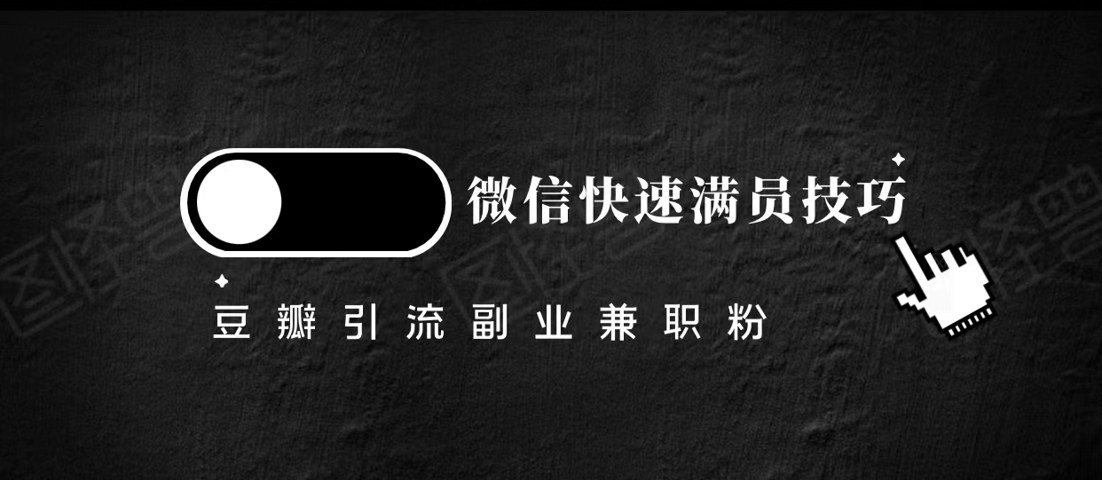 豆瓣精准引流高质量兼职粉副业粉,让你微信快速满员的技巧-赛德副业库