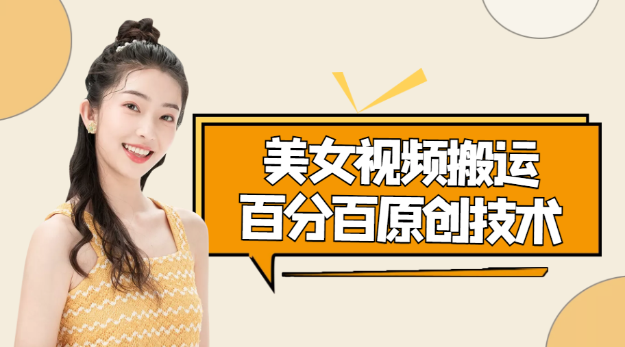 美女视频搬运技术，抖快可同时发，号称能百分百原创（安卓手机)-赛德副业库