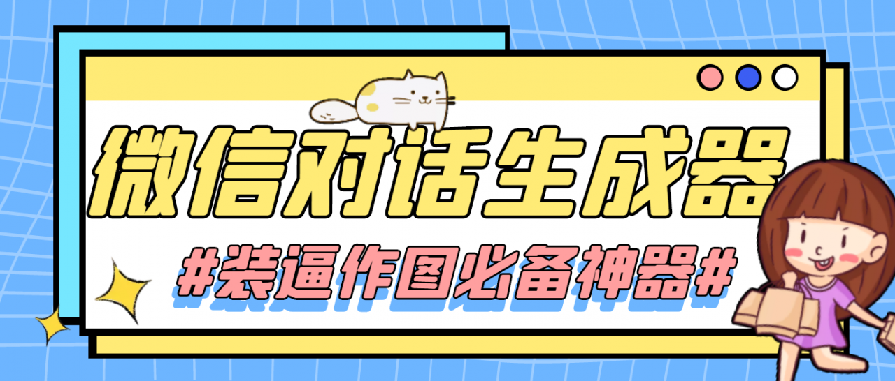 【装逼必备】情感对话号必备-微信对话截图生成器（仅供娱乐）-赛德副业库