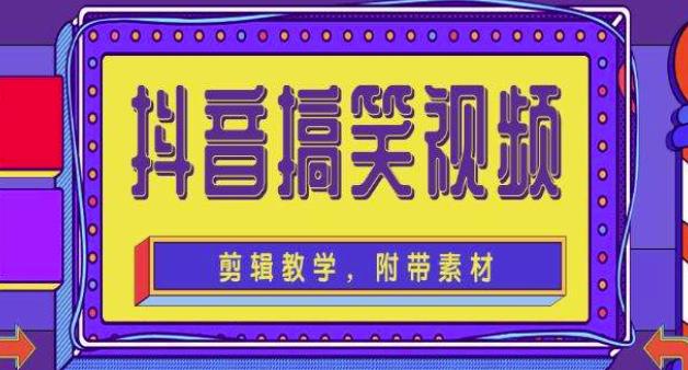 抖音快手搞笑视频0基础制作教程，简单易懂，快速涨粉变现【素材+教程】-赛德副业库