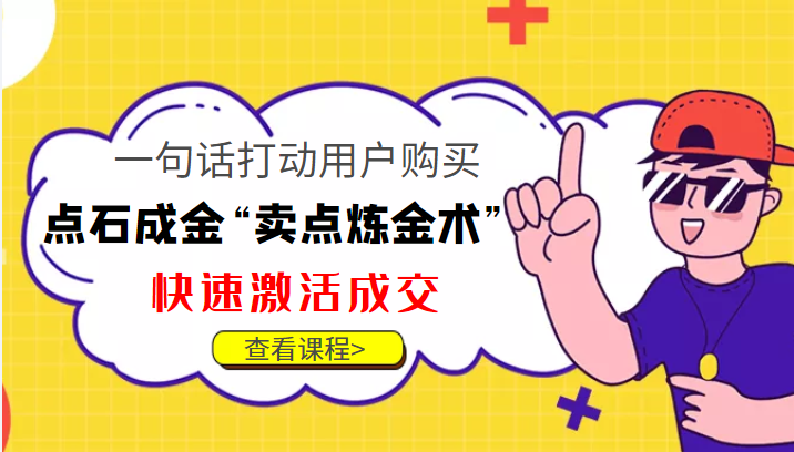 点石成金“卖点炼金术”一句话打动用户购买，快速激活成交！-赛德副业库
