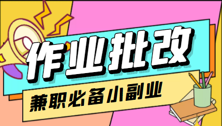 在线作业批改判断员信息差项目，1小时收益5元【视频教程+任务渠道】-赛德副业库