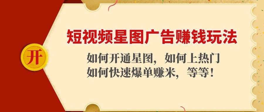 短视频星图广告赚钱玩法：如何开通，如何上热门，如何快速爆单赚米！-赛德副业库