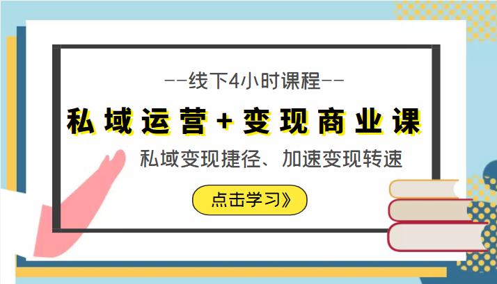 私域运营+变现商业课线下4小时课程，私域变现捷径、加速变现转速（价值9980元）-赛德副业库