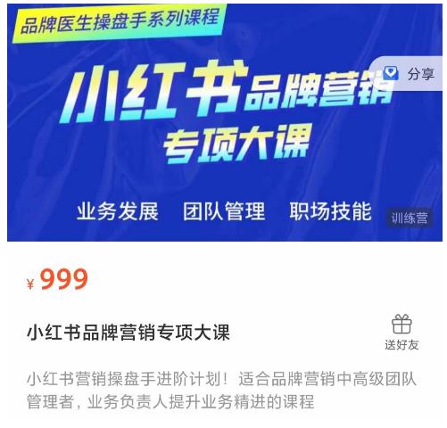 小红书品牌营销专项大课，操盘手进阶，一套能让你提升业务精进的课程-赛德副业库