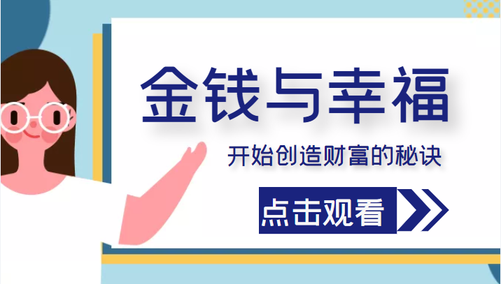 金钱与幸福，开始创造财富的秘诀，并让它清澈服务于我们的幸福！（价值699元）-赛德副业库
