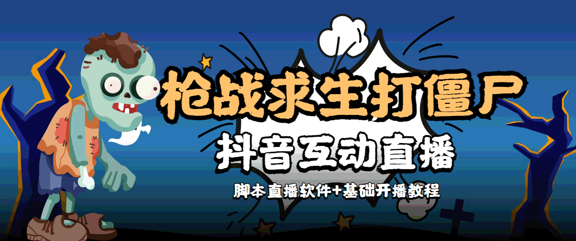 外面收费1980的打僵尸游戏互动直播 支持抖音【全套脚本+教程】-赛德副业库