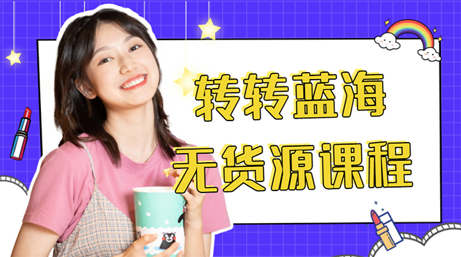 外面几大百几大千的割韭菜转转电商教程 转转蓝海无货源 多账号操作月入1w+-赛德副业库