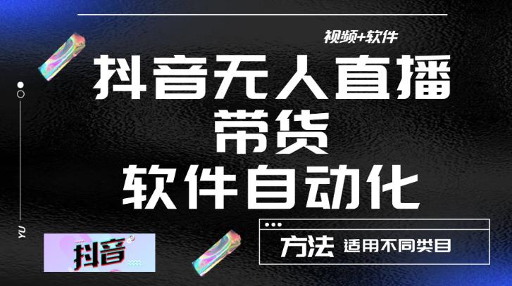 最新抖音自动无人直播带货，软件自动化操作，全程不用管理（视频教程+软件）-赛德副业库