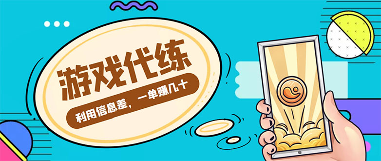 游戏代练项目，一单赚几十，简单做个中介也能日入500+【渠道+教程】-赛德副业库
