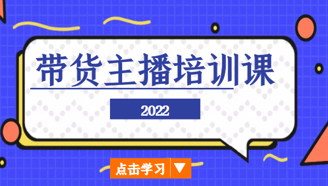 2022带货主播培训课，小白学完也能尽早进入直播行业-赛德副业库