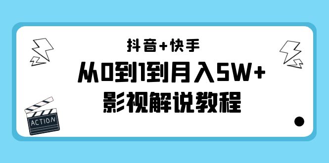 抖音+快手从0到1到月入5W+影视解说教程（更新11月份）-价值999元-赛德副业库