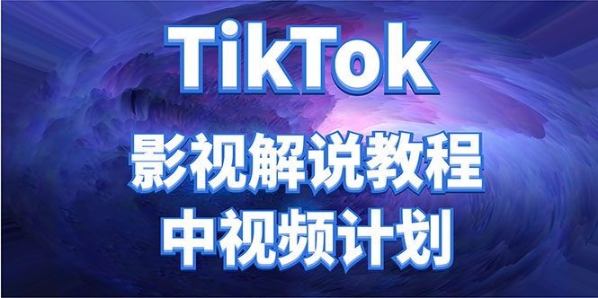 外面收费2980元的TikTok影视解说、中视频教程，比国内的中视频计划收益高-赛德副业库