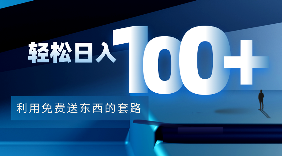 利用兔费送东西的套路,轻松日入100+【视频+文档】-赛德副业库
