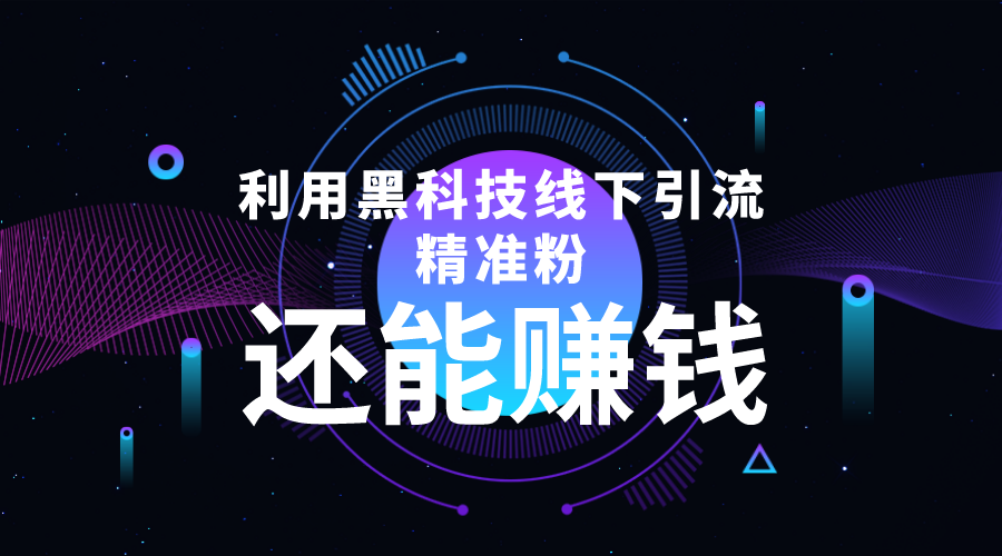 利用黑科技线下精准引流,一部手机可操作,还能赚钱【视频+文档】-赛德副业库