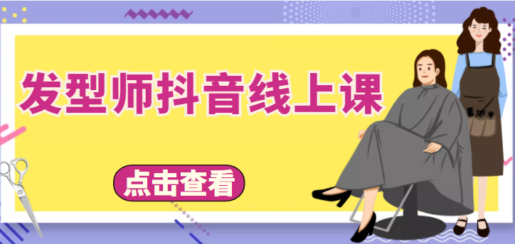 发型师抖音线上课，做抖音只干4件事定人设、拍视频、上流量、来客人（价值699元）-赛德副业库