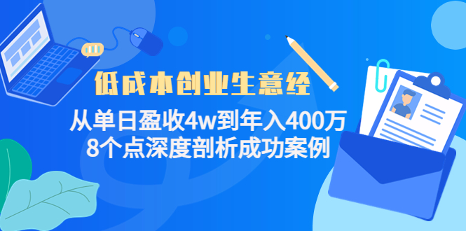 低成本创业生意经:从单日盈收4w到年入400万,8个点深度剖析成功案例-赛德副业库