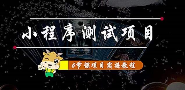 小程序测试项目：从星图、搞笑、网易云、实拍、单品爆破教你通过抖推猫小程序变现-赛德副业库