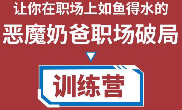 职场破局训练营1.0，教你职场破局之术，从小白到精英一路贯通-赛德副业库