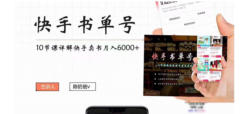 快手书单号实操课程：快手书单副业项目月入6000+（10节视频课）-赛德副业库