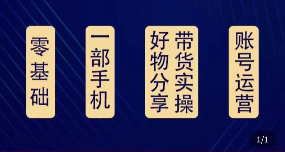 好物分享高阶实操课：0基础一部手机做好好物分享带货（24节课）-赛德副业库