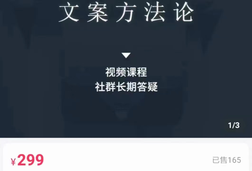 文案方法论 带你掌握文案底层逻辑 点字成金-赛德副业库