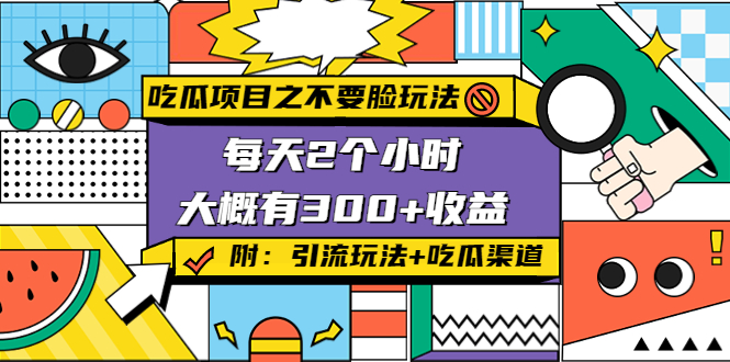 吃瓜项目之不要脸玩法,每天2小时,收益300+(附 快手美女号引流+吃瓜渠道)-赛德副业库