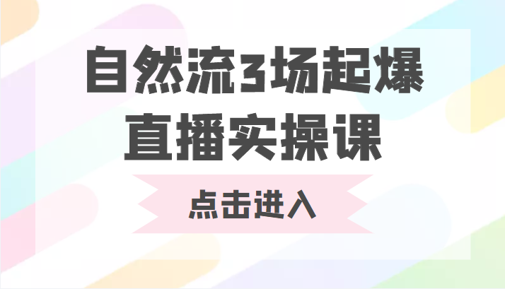自然流3场起爆直播实操课 双标签交互拉号实战系统课-赛德副业库