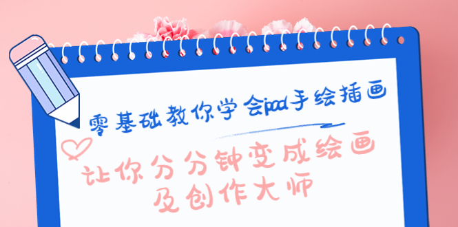 零基础教你学会ipad手绘插画,让你分分钟变成绘画及创作大师-赛德副业库