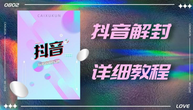 外面一直在收费的抖音账号解封详细教程，一百多个解封成功案例【软件+话术】-赛德副业库