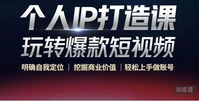 个人IP打造课-玩转爆款短视频，明确自我定位|挖掘商业价值|轻松上手做账号（无水印）-赛德副业库