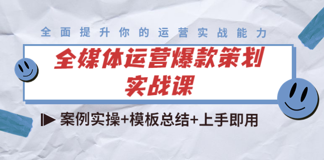 全媒体运营爆款策划实战课：案例实操+模板总结+上手即用-赛德副业库