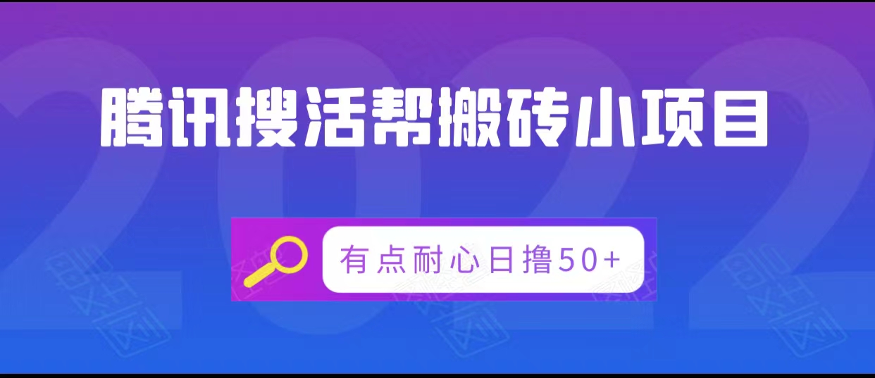 腾讯搜活帮搬砖低保小项目，有点耐心日撸50+-赛德副业库